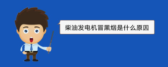 路南柴油发电机冒黑烟是什么原因
